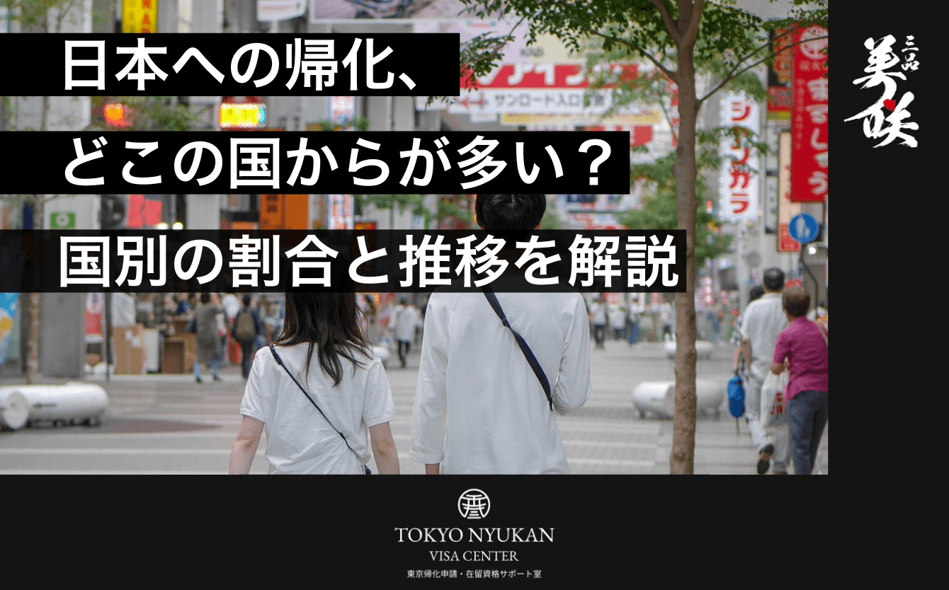 日本への帰化、どこの国からが多い?国別の割合と推移を解説 | 東京帰化申請・在留資格サポート室