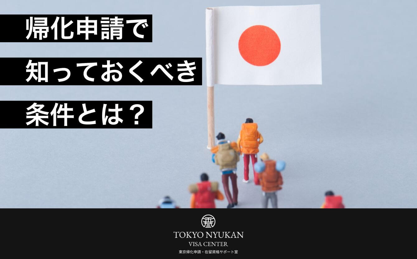 帰化申請で失敗しないために知っておくべき条件とは? | 東京帰化申請・在留資格サポート室