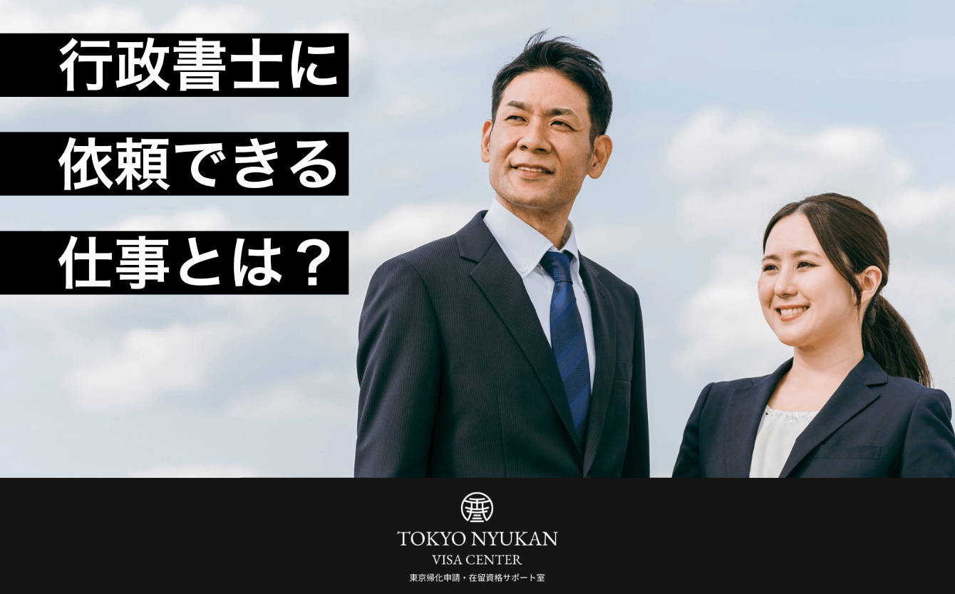 行政書士に依頼できる仕事とは？ | 東京帰化申請・在留資格サポート室