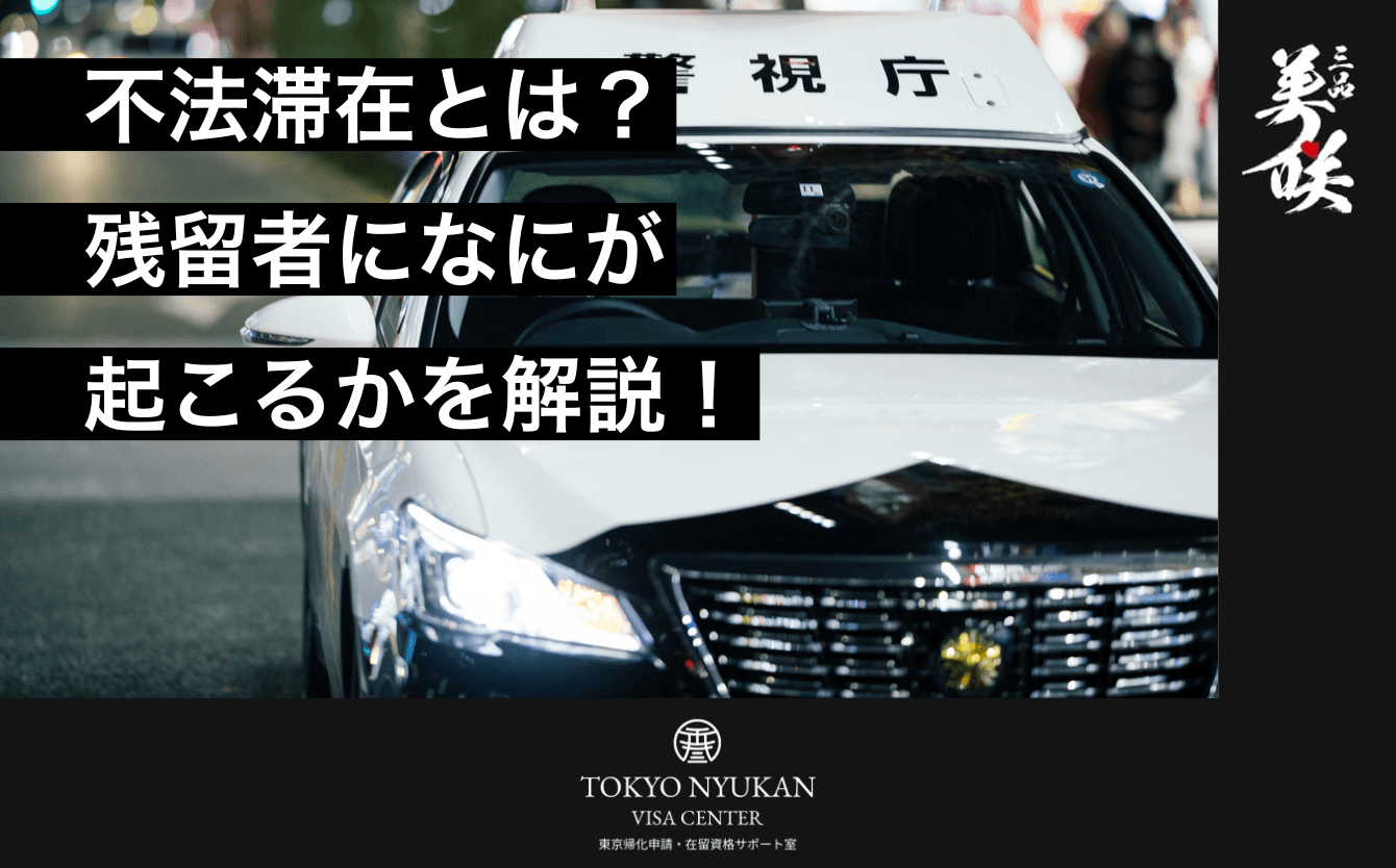 滞在 と は
